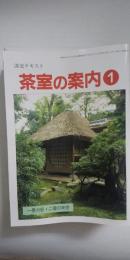 淡交テキスト　茶室の案内　全12冊