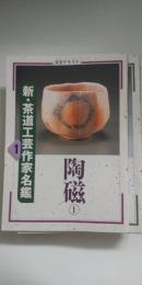 淡交テキスト　新・茶道工芸作家名鑑　全12冊