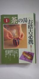 淡交テキスト　茶の湯お稽古必携　基礎とたのしみ　全12冊