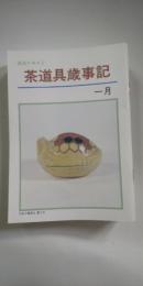 淡交テキスト　茶道具歳時記　全12冊