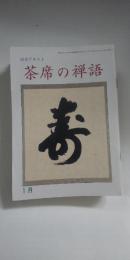 淡交テキスト　茶席の禅語　全12冊