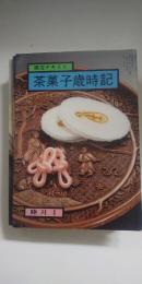 淡交テキスト　茶菓子歳時記　全12冊
