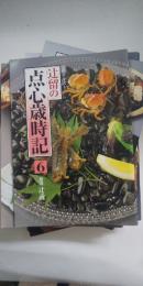 淡交テキスト　辻留の点心歳時記　全12冊