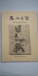 廣八日記　　幕末の曲芸団海外巡業記録（福島県の曲芸団）