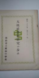 本校社会科研究の歩み