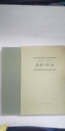 若狭の民俗