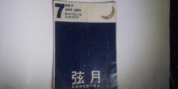 弦月　№７