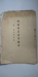 懷徳堂記念祭趣旨 　 附記念會會則