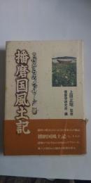 播磨国風土記 : 古代からのメッセージ