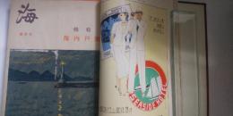 海　第６巻８号～第７巻12号（通巻第59号～75号）の内 14冊合本