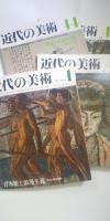 近代の美術 全60冊揃