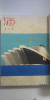 海　第10巻 第１号～第10巻 第12号（通巻第100号～111号）12冊合本