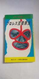プロレス流健康法　　※LIFE BOOKS