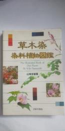 草木染染料植物図鑑