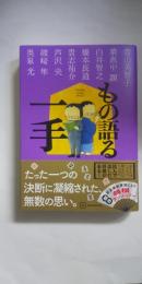 もの語る一手