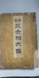 新版 三世相大鑑(占卜)