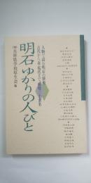 明石ゆかりの人びと