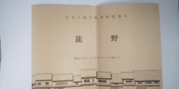 龍野　生きた城下町博物館都市　
