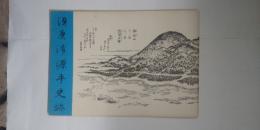 須磨浦源平史跡
