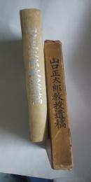 山口正太郎教授遺稿