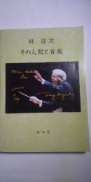 林達次　その人間と音楽　　追悼誌
