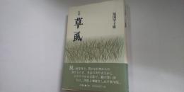 草虱 : 句集