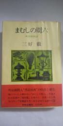 まむしの周六　萬朝報物語