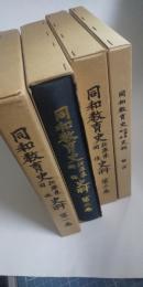同和教育史兵庫県関係史料 全４巻（全3巻・解説）　