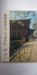 播磨西国三十三 カ 寺巡礼