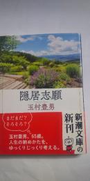 隠居志願　　※文庫