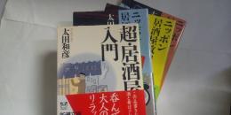 超・居酒屋入門/ニッポン居酒屋放浪記（立志篇・疾風篇・望郷篇）　４冊　※文庫
