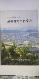 創立百周年記念　西高百年のあゆみ