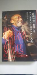「最高の音」を探して ロン・カーターのジャズと人生