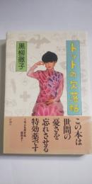トットの欠落帖