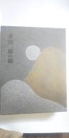青山二郎の眼　※図録・解説
