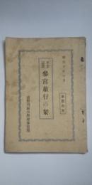 卒業記念 参宮旅行の栞　　車窓の友　　※瀧野川区（現東京都北区）小学校参宮団用
