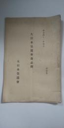 大日本皇道会員必携
