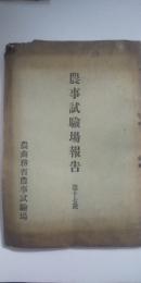 農事試験場報告　第１７号