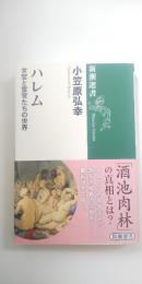 ハレム : 女官と宦官たちの世界