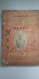 軍事月刊　№32　
