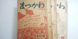 まつかわ　－真実と平和のために－　第８・10～12号（４冊）　付 兵庫県党報 24