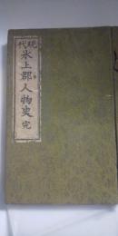 現代 氷上郡人物史　