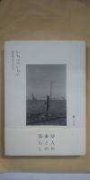 いちべついらい : 田村和子さんのこと