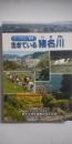 人・くらし・自然　生きている猪名川【改訂版】