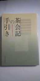 茶会記の手引き : 茶会をもっと身近なものに