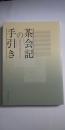 茶会記の手引き : 茶会をもっと身近なものに