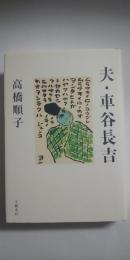 夫・車谷長吉