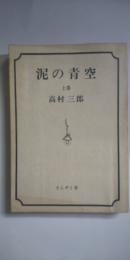 泥の青空　上巻