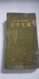 英和対訳学生日記　花光月影