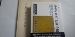 幕末の女医、松岡小鶴　